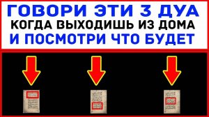 Три дуа, которые произносил Пророк (ﷺ), выходя из дома