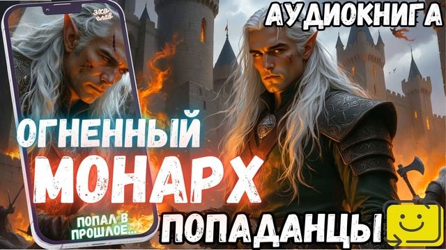 АУДИОРАССКАЗ ПОПАДАНЕ: ОГНЕННЫЙ МОНАРХ смотреть онлайн