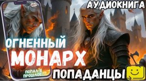 АУДИОРАССКАЗ ПОПАДАНЕ: ОГНЕННЫЙ МОНАРХ