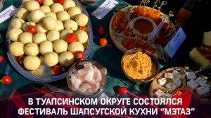 В Туапсинском округе состоялся фестиваль шапсугской кухни "Мэтаз"