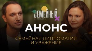 Семейный подкаст - Семейная дипломатия и уважение | Анонс