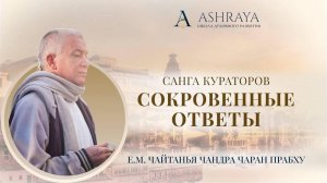 06.11.2025 Санга Кураторов. Сокровенные вопросы Е.М. Чайтанья Чандра Чаран прабху