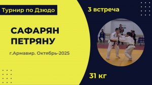3. Сафарян - Петряну  [Октябрь 2025]