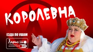 Особа королевских кровей _ Как разговаривать с коллекторами