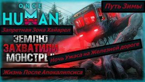 Once Human Путь Зимы Ночь Ужаса на Железной дороге Запретная Зона Хайврел