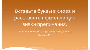 Вставьте буквы в слова и расставьте в тексте недостающие знаки препинания. Подготовка к МЦКО.