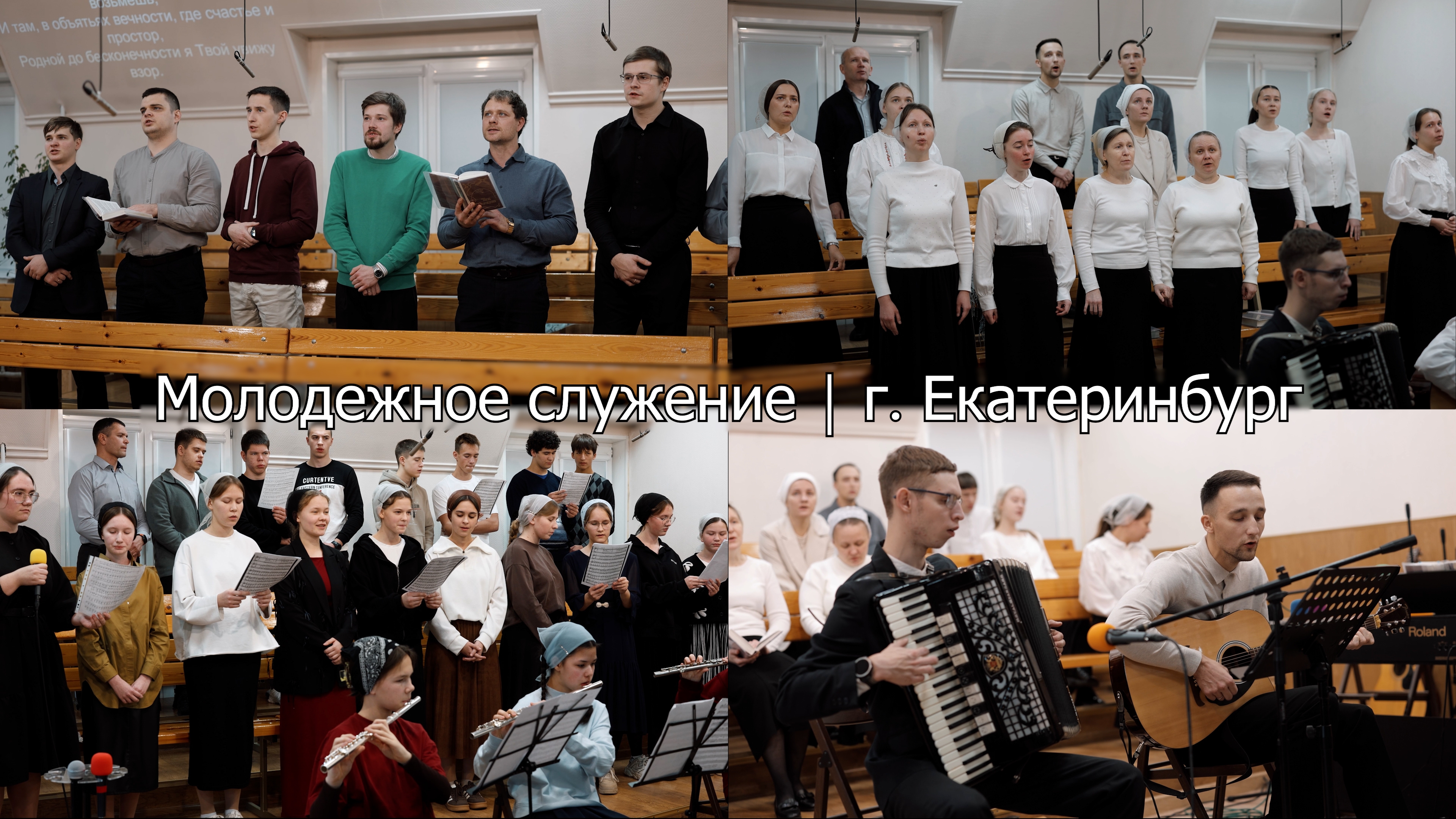 Региональное молодежное служение в г. Екатеринбурге смотреть онлайн