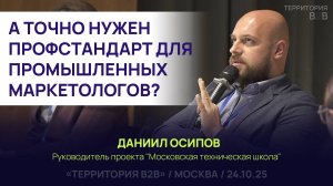 А ТОЧНО НУЖЕН ПРОФЕССИОНАЛЬНЫЙ СТАНДАРТ ДЛЯ ПРОМЫШЛЕННЫХ МАРКЕТОЛОГОВ? Даниил Осипов