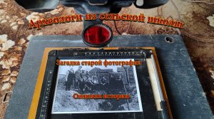 Археологи из сельской школы