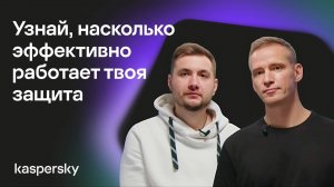 Узнай, насколько эффективно работает твоя защита