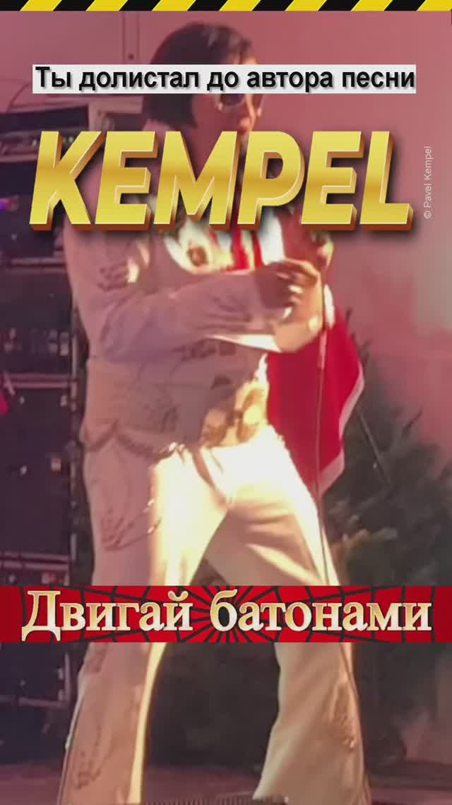 🎵 "Двигай батонами!" - 𝐊𝐞𝐦𝐩𝐞𝐥