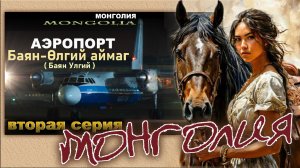 Монголия. Аэропорт Баян Улгий. Баян-Өлгий аймаг. 2 серия. Багаж и ручная кладь.