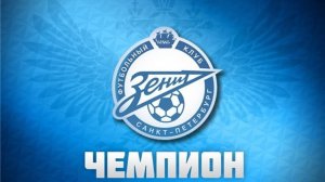 Зенит - чемпион! (11)