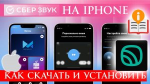 Как Скачать и Установить СберЗвук (Zvuk) на Айфон Инструкция 2 способа