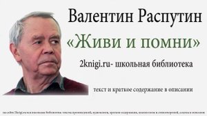 Валентин Распутин "Живи и помни" - аудиокнига. Часть 1