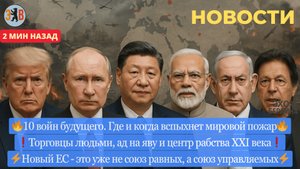 Новости ⚡️ 10 войн будущего. Торговцы людьми. Техногенная катастрофа в Киеве. Тяжёлые потери.