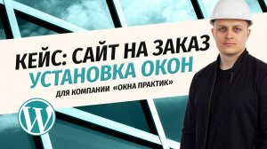 САЙТ НА ЗАКАЗ для компании ОКНА ПРАКТИК — остекление окон, балконов и лоджий