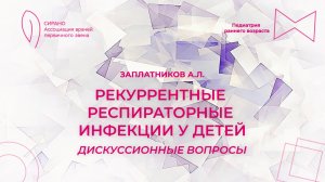 09.11.25 17:00 Рекуррентные респираторные инфекции у детей: дискуссионные вопросы
