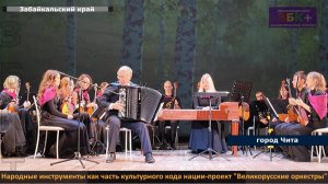 ЗБК + Народные инструменты как часть культурного кода нации-проект Великорусские оркестры в Чите