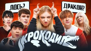 ИГРА КРОКОДИЛ! **Даник, Артур Бабич, Аслан Шукаша, Соня Слипи, Саня Монтажник**
