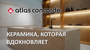 Плитка Atlas Concorde на Cersaie 2025: главные новинки и коллекции сезона