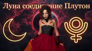 Аспект Луна соединение Плутон