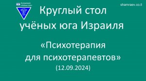 Круглый стол учёных юга Израиля «Психотерапия для психотерапевтов» (2024)