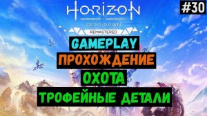 Охота. Трофейные детали / Horizon Zero Dawn Remastered / Прохождение / Gameplay / #30