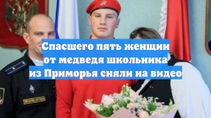 Спасшего пять женщин от медведя школьника из Приморья сняли на видео