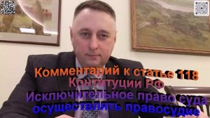 Комментарий к статье 118 Конституции РФ Исключительное право суда осуществлять правосудие