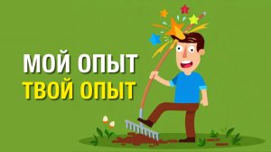 МОЙ ОПЫТ - ТВОЙ ОПЫТ Mikhail Clay