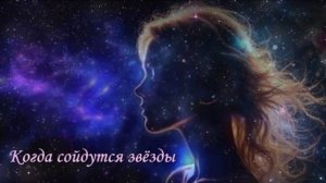 Когда сойдутся звезды