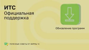 Полезные советы. 1С:Обновление программ
