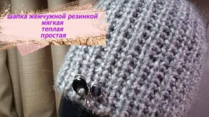 Шапка жемчужной резинкой спицами - уютный мастер класс от Магии петли.