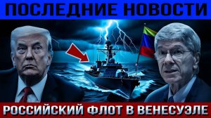Флот России в Венесуэле! РЕАКЦИЯ США  Джеффри Сакс