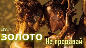 дуэт ЗОЛОТО  "Не предавай" муз. Сергей Бронза сл. Ольги Савочкиной