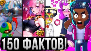 ТЫ 100% НЕ ЗНАЛ ЭТОГО О БРАВЛ СТАРС! 😱⚠️ 150 Интересных Фактов по Brawl Stars