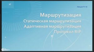 Сети / Лекция 09