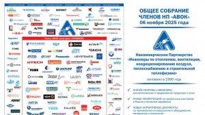 Открытое Общее собрание членов Некоммерческого Партнерства "АВОК" 2025