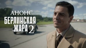 Берлинская жара 2 сезон 1 2 серия (2027) Анонс дата выхода