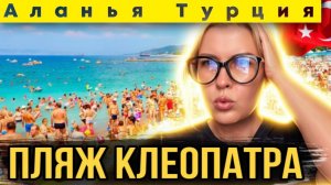 Аланья пляж Клеопатра ноябрь 2025 - ТОЛПЫ ТУРИСТОВ - Стоит ли ехать ?