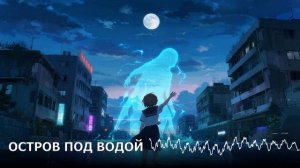 🤿 ОСТРОВ ПОД ВОДОЙ | САМЫЙ ГРУСТНЫЙ ТРЕК 2025 | СИНТВЕЙВ | АТМОСФЕРНАЯ МУЗЫКА | МУЗЫКА 2025Г 🎼