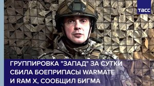 Группировка "Запад" за сутки сбила боеприпасы Warmate и RAM Х, сообщил Бигма