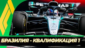 Формула 1 - Гран-При Бразилии 2025 - Квалификация к спринту | Сан-Паулу - Интерлагос