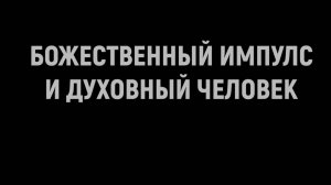 БОЖЕСТВЕННЫЙ ИМПУЛЬС И  ДУХОВНЫЙ ЧЕЛОВЕК