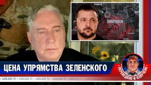 Дуглас Макгрегор о неизбежном исходе украинского конфликта [КарлсонТВ]