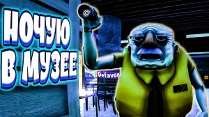 НОЧУЮ В МУЗЕЕ С ОХРАННИКОМ (Night of the Extinct)