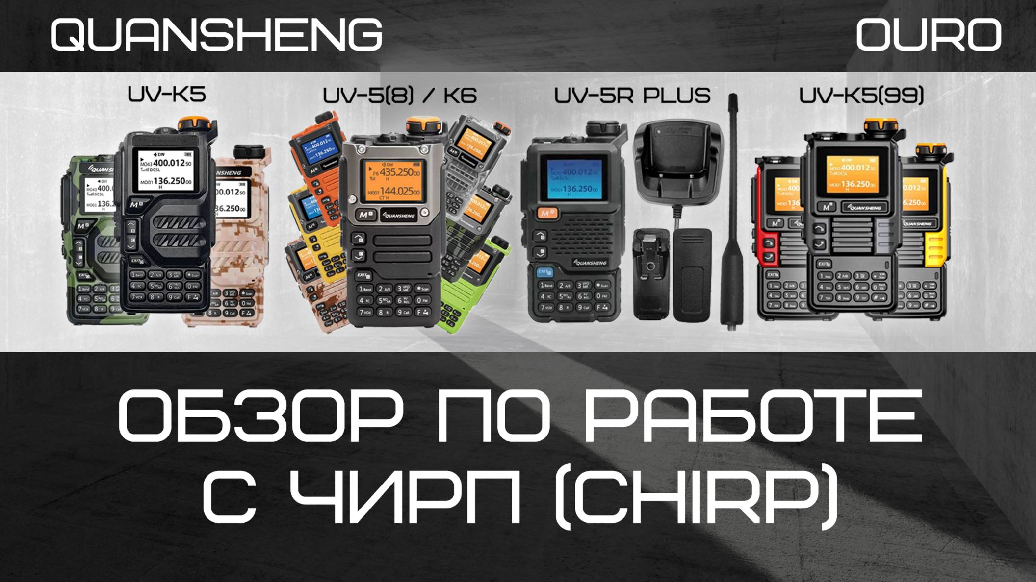 Обзор по работе с ЧИРП (CHIRP) с Quansheng UV-K5 смотреть онлайн