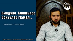 Бищунго Аллагьасе бокьулеб г1амал