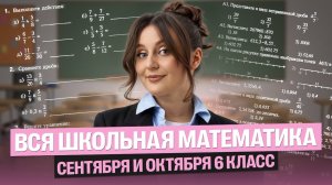 Все темы по математике за сентябрь и октябрь в 6 классе | Саша Теплая